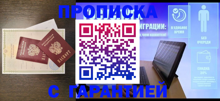 купить прописку в Туапсе